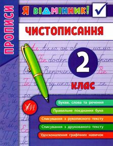 я відмінник чистописання 2 клас книга я відмінник чистописання 2 клас книга