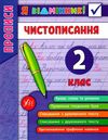 я відмінник чистописання 2 клас книга Ціна (цена) 26.89грн. | придбати  купити (купить) я відмінник чистописання 2 клас книга доставка по Украине, купить книгу, детские игрушки, компакт диски 0