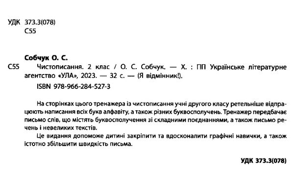 я відмінник чистописання 2 клас книга Ціна (цена) 22.33грн. | придбати  купити (купить) я відмінник чистописання 2 клас книга доставка по Украине, купить книгу, детские игрушки, компакт диски 1