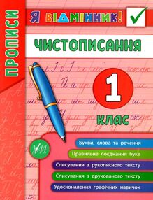 я відмінник чистописання 1 клас книга я відмінник чистописання 1 клас книга