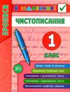 я відмінник чистописання 1 клас книга Ціна (цена) 17.00грн. | придбати  купити (купить) я відмінник чистописання 1 клас книга доставка по Украине, купить книгу, детские игрушки, компакт диски 0
