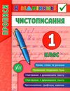 я відмінник чистописання 1 клас книга Ціна (цена) 22.33грн. | придбати  купити (купить) я відмінник чистописання 1 клас книга доставка по Украине, купить книгу, детские игрушки, компакт диски 0