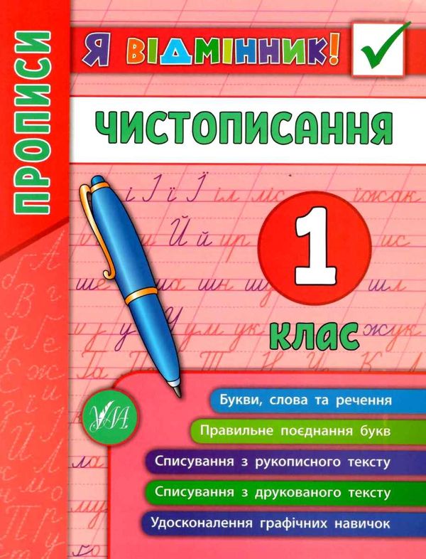 я відмінник чистописання 1 клас книга Ціна (цена) 22.33грн. | придбати  купити (купить) я відмінник чистописання 1 клас книга доставка по Украине, купить книгу, детские игрушки, компакт диски 0