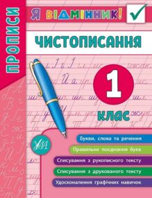 я відмінник чистописання 1 клас книга