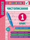 я відмінник чистописання 1 клас книга Ціна (цена) 24.70грн. | придбати  купити (купить) я відмінник чистописання 1 клас книга доставка по Украине, купить книгу, детские игрушки, компакт диски 0
