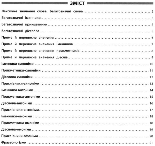 памятка для початкової школи українська мова 1-4 класи синоніми, антоніми, омоніми, фразеологізми ку Ціна (цена) 14.31грн. | придбати  купити (купить) памятка для початкової школи українська мова 1-4 класи синоніми, антоніми, омоніми, фразеологізми ку доставка по Украине, купить книгу, детские игрушки, компакт диски 1