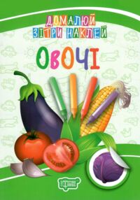 домалюй зітри наклей овочі