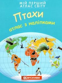 атлас світу з наліпками птахи мій перший книга    "Картографія" атлас світу з наліпками птахи мій перший книга    "Картографія"