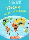 атлас світу з наліпками птахи мій перший книга    Картографія Ціна (цена) 46.10грн. | придбати  купити (купить) атлас світу з наліпками птахи мій перший книга    Картографія доставка по Украине, купить книгу, детские игрушки, компакт диски 0