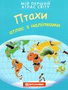 атлас світу з наліпками птахи мій перший книга    Картографія Ціна (цена) 46.10грн. | придбати  купити (купить) атлас світу з наліпками птахи мій перший книга    Картографія доставка по Украине, купить книгу, детские игрушки, компакт диски 1