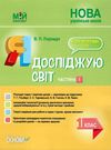 порощук я досліджую світ 1 клас мій конспект частина 1 до підручника гільберг   купити цін уточнюйте наявність Ціна (цена) 84.00грн. | придбати  купити (купить) порощук я досліджую світ 1 клас мій конспект частина 1 до підручника гільберг   купити цін уточнюйте наявність доставка по Украине, купить книгу, детские игрушки, компакт диски 1