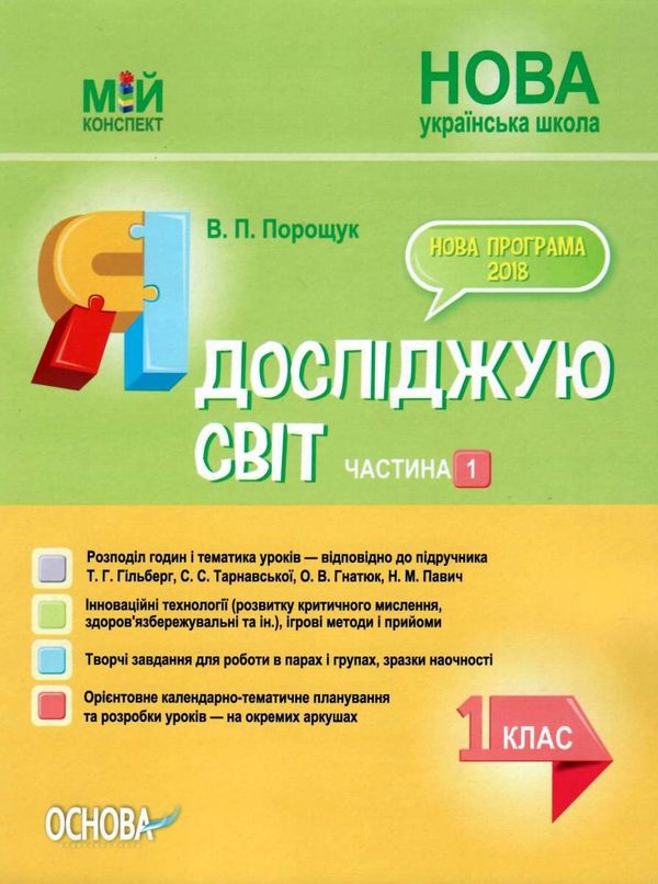 порощук я досліджую світ 1 клас мій конспект частина 1 до підручника гільберг   купити цін уточнюйте наявність Ціна (цена) 84.00грн. | придбати  купити (купить) порощук я досліджую світ 1 клас мій конспект частина 1 до підручника гільберг   купити цін уточнюйте наявність доставка по Украине, купить книгу, детские игрушки, компакт диски 1