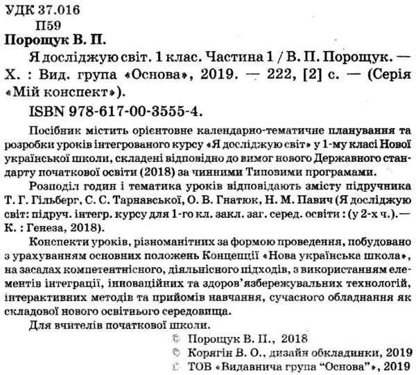 порощук я досліджую світ 1 клас мій конспект частина 1 до підручника гільберг   купити цін уточнюйте наявність Ціна (цена) 84.00грн. | придбати  купити (купить) порощук я досліджую світ 1 клас мій конспект частина 1 до підручника гільберг   купити цін уточнюйте наявність доставка по Украине, купить книгу, детские игрушки, компакт диски 2