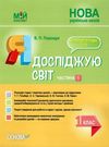 порощук я досліджую світ 1 клас мій конспект частина 1 до підручника гільберг   купити цін уточнюйте наявність Ціна (цена) 84.00грн. | придбати  купити (купить) порощук я досліджую світ 1 клас мій конспект частина 1 до підручника гільберг   купити цін уточнюйте наявність доставка по Украине, купить книгу, детские игрушки, компакт диски 0