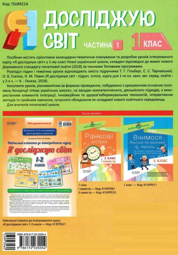 порощук я досліджую світ 1 клас мій конспект частина 1 до підручника гільберг   купити цін уточнюйте наявність Ціна (цена) 84.00грн. | придбати  купити (купить) порощук я досліджую світ 1 клас мій конспект частина 1 до підручника гільберг   купити цін уточнюйте наявність доставка по Украине, купить книгу, детские игрушки, компакт диски 8