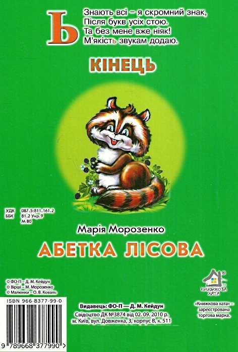 абетка лісова книга    картонка а-4 формат Ціна (цена) 53.80грн. | придбати  купити (купить) абетка лісова книга    картонка а-4 формат доставка по Украине, купить книгу, детские игрушки, компакт диски 2