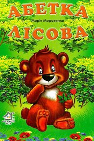 абетка лісова книга    картонка а-4 формат абетка лісова книга    картонка а-4 формат