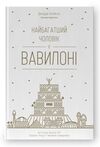найбагатший чоловік у вавилоні Ціна (цена) 278.00грн. | придбати купити (купить) найбагатший чоловік у вавилоні доставка по Украине, купить книгу, детские игрушки, компакт диски 1 найбагатший чоловік у вавилоні Ціна (цена) 278.00грн. | придбати купити (купить) найбагатший чоловік у вавилоні доставка по Украине, купить книгу, детские игрушки, компакт диски 1