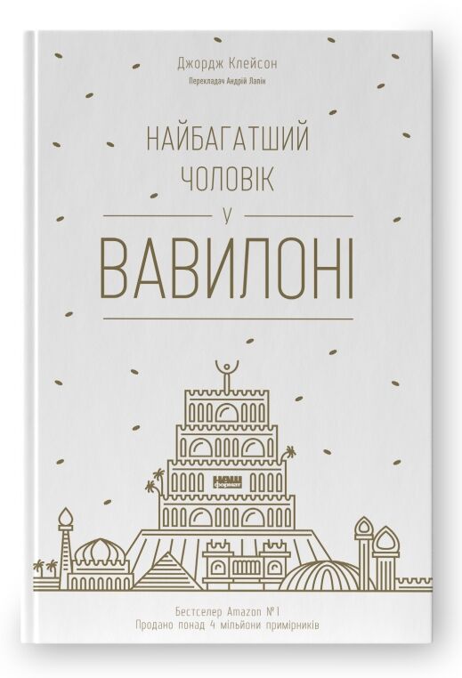 найбагатший чоловік у вавилоні Ціна (цена) 278.00грн. | придбати  купити (купить) найбагатший чоловік у вавилоні доставка по Украине, купить книгу, детские игрушки, компакт диски 1