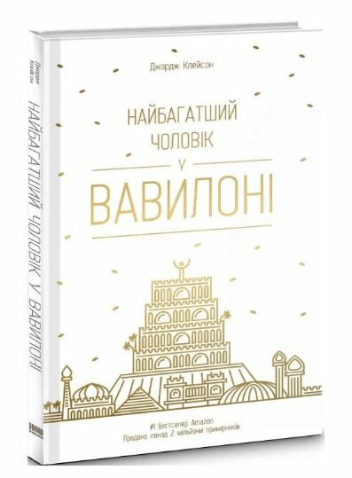 найбагатший чоловік у вавилоні Ціна (цена) 278.00грн. | придбати  купити (купить) найбагатший чоловік у вавилоні доставка по Украине, купить книгу, детские игрушки, компакт диски 0