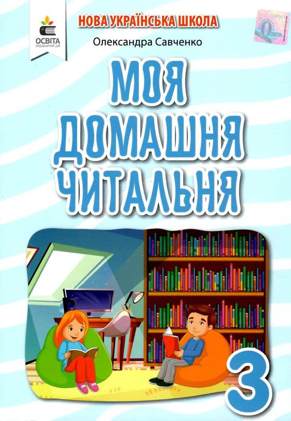 моя домашня читальня 3 клас навчальний посібник для позакласного читання Ціна (цена) 60.00грн. | придбати  купити (купить) моя домашня читальня 3 клас навчальний посібник для позакласного читання доставка по Украине, купить книгу, детские игрушки, компакт диски 1