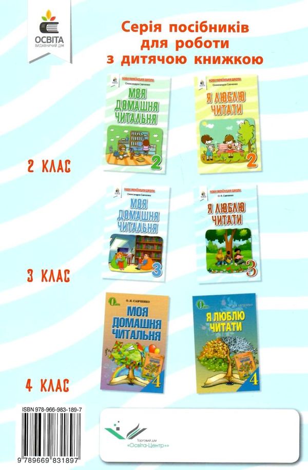 моя домашня читальня 3 клас навчальний посібник для позакласного читання Ціна (цена) 60.00грн. | придбати  купити (купить) моя домашня читальня 3 клас навчальний посібник для позакласного читання доставка по Украине, купить книгу, детские игрушки, компакт диски 8