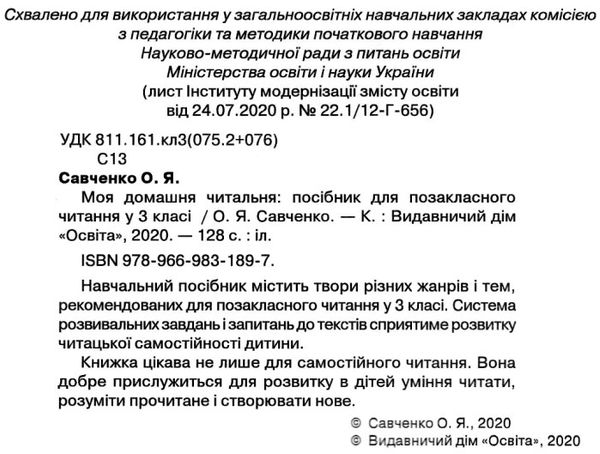 моя домашня читальня 3 клас навчальний посібник для позакласного читання Ціна (цена) 60.00грн. | придбати  купити (купить) моя домашня читальня 3 клас навчальний посібник для позакласного читання доставка по Украине, купить книгу, детские игрушки, компакт диски 2