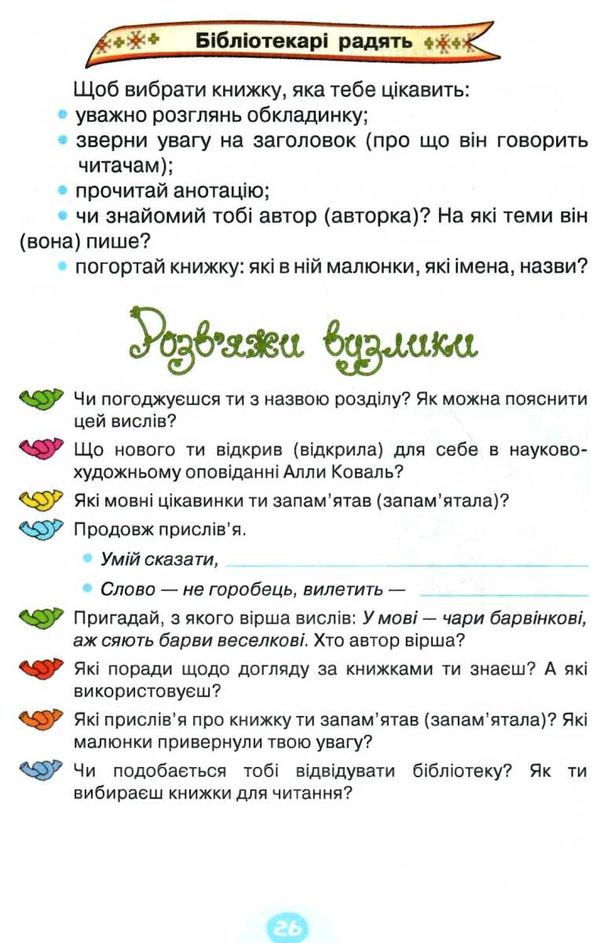 моя домашня читальня 3 клас навчальний посібник для позакласного читання Ціна (цена) 60.00грн. | придбати  купити (купить) моя домашня читальня 3 клас навчальний посібник для позакласного читання доставка по Украине, купить книгу, детские игрушки, компакт диски 7