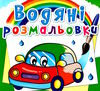 розмальовки водяні машинки Ціна (цена) 14.90грн. | придбати  купити (купить) розмальовки водяні машинки доставка по Украине, купить книгу, детские игрушки, компакт диски 0