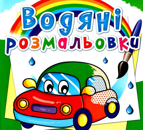 розмальовки водяні машинки Ціна (цена) 14.90грн. | придбати  купити (купить) розмальовки водяні машинки доставка по Украине, купить книгу, детские игрушки, компакт диски 0