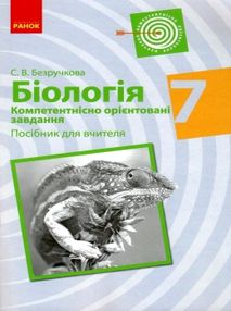 біологія 7 клас компетентнісно орієнтовні завдання посібник для вчителя біологія 7 клас компетентнісно орієнтовні завдання посібник для вчителя