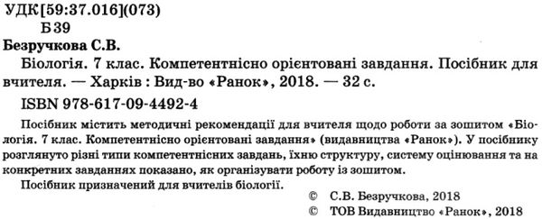 біологія 7 клас компетентнісно орієнтовні завдання посібник для вчителя Ціна (цена) 23.17грн. | придбати  купити (купить) біологія 7 клас компетентнісно орієнтовні завдання посібник для вчителя доставка по Украине, купить книгу, детские игрушки, компакт диски 2