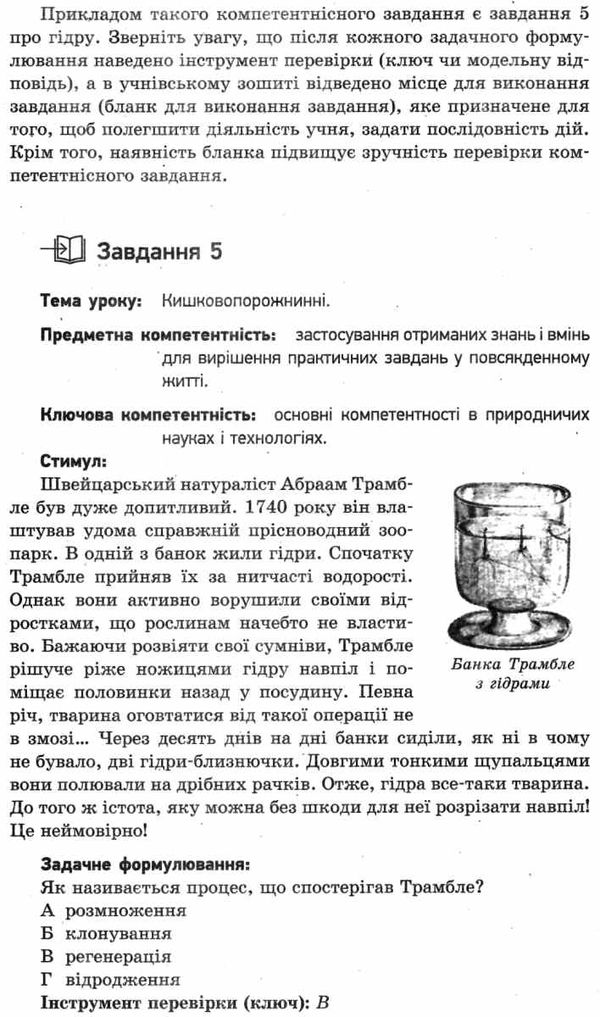 біологія 7 клас компетентнісно орієнтовні завдання посібник для вчителя Ціна (цена) 23.17грн. | придбати  купити (купить) біологія 7 клас компетентнісно орієнтовні завдання посібник для вчителя доставка по Украине, купить книгу, детские игрушки, компакт диски 5