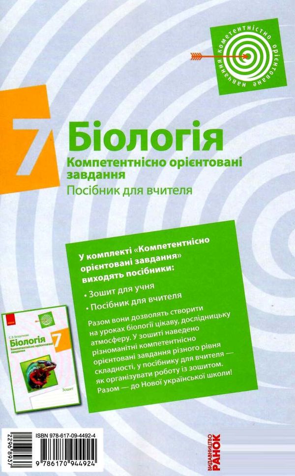 біологія 7 клас компетентнісно орієнтовні завдання посібник для вчителя Ціна (цена) 23.17грн. | придбати  купити (купить) біологія 7 клас компетентнісно орієнтовні завдання посібник для вчителя доставка по Украине, купить книгу, детские игрушки, компакт диски 8