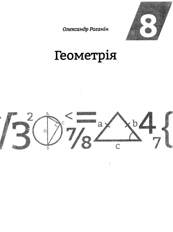 тест-контроль 8 клас алгебра + геометрія Ціна (цена) 30.80грн. | придбати  купити (купить) тест-контроль 8 клас алгебра + геометрія доставка по Украине, купить книгу, детские игрушки, компакт диски 6