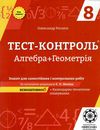 тест-контроль 8 клас алгебра + геометрія Ціна (цена) 30.80грн. | придбати  купити (купить) тест-контроль 8 клас алгебра + геометрія доставка по Украине, купить книгу, детские игрушки, компакт диски 1