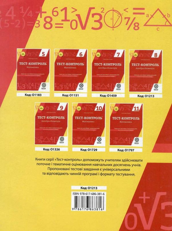 тест-контроль 8 клас алгебра + геометрія Ціна (цена) 30.80грн. | придбати  купити (купить) тест-контроль 8 клас алгебра + геометрія доставка по Украине, купить книгу, детские игрушки, компакт диски 9