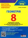 геометрія 8 клас контроль результатів навчання нуш Ціна (цена) 68.00грн. | придбати  купити (купить) геометрія 8 клас контроль результатів навчання нуш доставка по Украине, купить книгу, детские игрушки, компакт диски 0