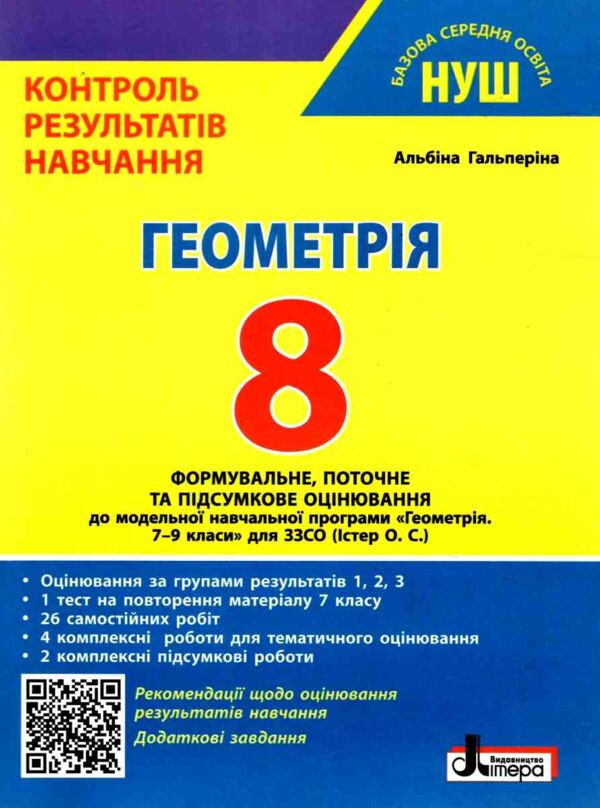 геометрія 8 клас контроль результатів навчання нуш Ціна (цена) 68.00грн. | придбати  купити (купить) геометрія 8 клас контроль результатів навчання нуш доставка по Украине, купить книгу, детские игрушки, компакт диски 0