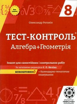 тест-контроль 8 клас алгебра + геометрія Ціна (цена) 30.80грн. | придбати  купити (купить) тест-контроль 8 клас алгебра + геометрія доставка по Украине, купить книгу, детские игрушки, компакт диски 0