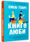 Книголюби paperback Ціна (цена) 200.00грн. | придбати  купити (купить) Книголюби paperback доставка по Украине, купить книгу, детские игрушки, компакт диски 0