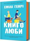 Книголюби paperback Ціна (цена) 200.00грн. | придбати  купити (купить) Книголюби paperback доставка по Украине, купить книгу, детские игрушки, компакт диски 1
