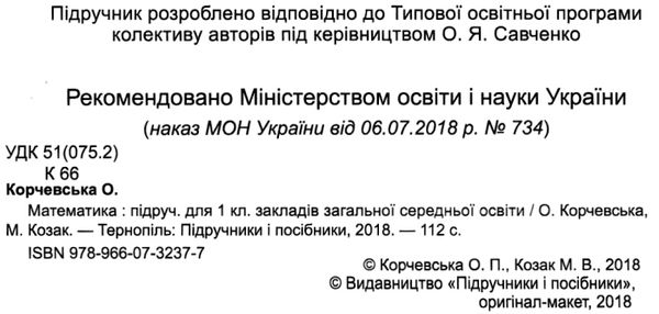 математика 1 клас підручник книга    нова українська школа НУШ Ціна (цена) 176.00грн. | придбати  купити (купить) математика 1 клас підручник книга    нова українська школа НУШ доставка по Украине, купить книгу, детские игрушки, компакт диски 2