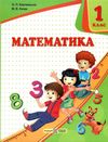 математика 1 клас підручник книга    нова українська школа НУШ Ціна (цена) 176.00грн. | придбати  купити (купить) математика 1 клас підручник книга    нова українська школа НУШ доставка по Украине, купить книгу, детские игрушки, компакт диски 1