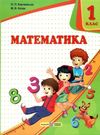 математика 1 клас підручник книга    нова українська школа НУШ Ціна (цена) 176.00грн. | придбати  купити (купить) математика 1 клас підручник книга    нова українська школа НУШ доставка по Украине, купить книгу, детские игрушки, компакт диски 0