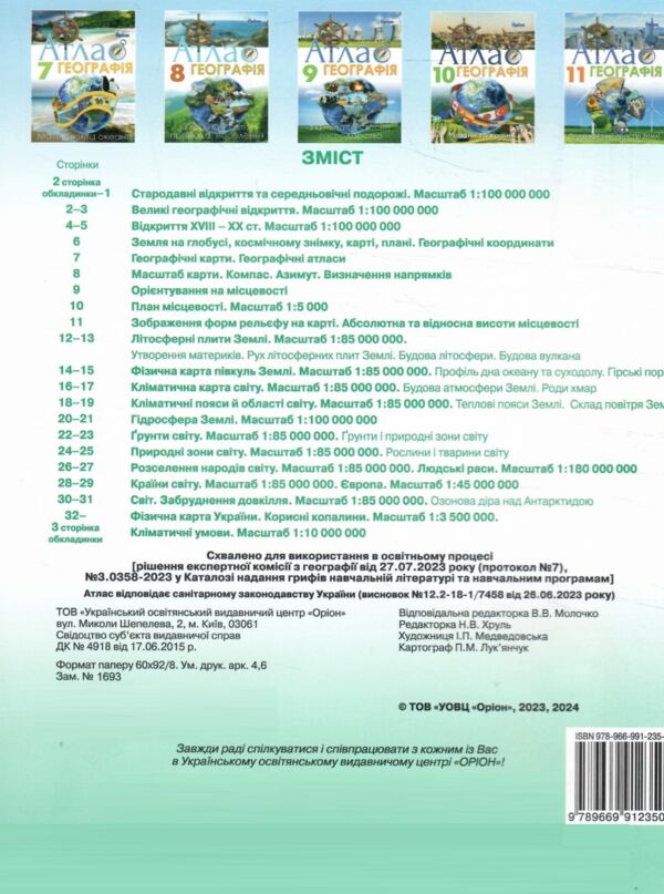 атлас 6 клас географія НУШ Оріон Ціна (цена) 69.00грн. | придбати  купити (купить) атлас 6 клас географія НУШ Оріон доставка по Украине, купить книгу, детские игрушки, компакт диски 3