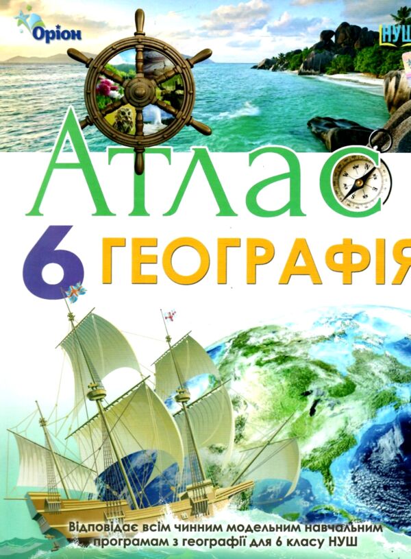 атлас 6 клас географія НУШ Оріон Ціна (цена) 69.00грн. | придбати  купити (купить) атлас 6 клас географія НУШ Оріон доставка по Украине, купить книгу, детские игрушки, компакт диски 0