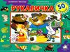 картонки зазирни у віконце рукавичка книга Ціна (цена) 94.40грн. | придбати  купити (купить) картонки зазирни у віконце рукавичка книга доставка по Украине, купить книгу, детские игрушки, компакт диски 0