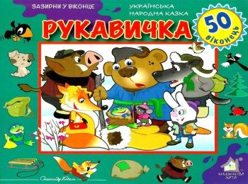 картонки зазирни у віконце рукавичка книга Ціна (цена) 94.40грн. | придбати  купити (купить) картонки зазирни у віконце рукавичка книга доставка по Украине, купить книгу, детские игрушки, компакт диски 0