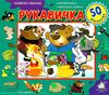 картонки зазирни у віконце рукавичка книга Ціна (цена) 94.40грн. | придбати  купити (купить) картонки зазирни у віконце рукавичка книга доставка по Украине, купить книгу, детские игрушки, компакт диски 1